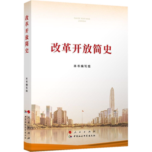 改革开放简史