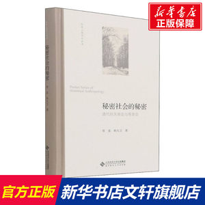 【新华文轩】秘密社会的秘密清代的天地会与哥老会贺喜,科大卫北京师范大学出版社正版书籍新华书店旗舰店文轩官网