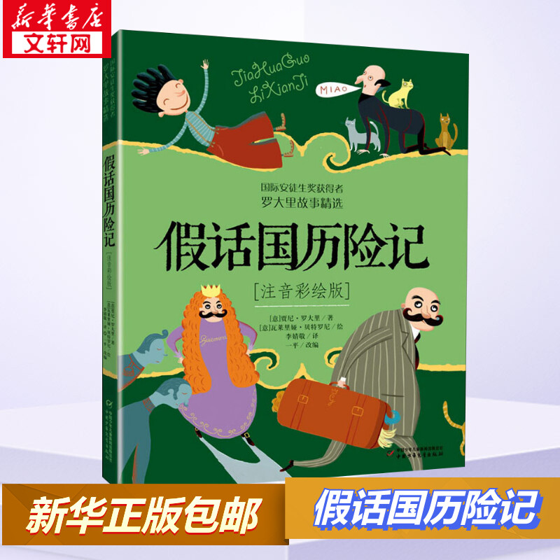 假话国历险记注音彩绘版