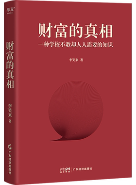 财富的真相 李笑来著 一种学校不教却人人需要的知识 把时间花在自学生产销售投资上 时间的朋友正当赚钱理财投资指南 新华正版