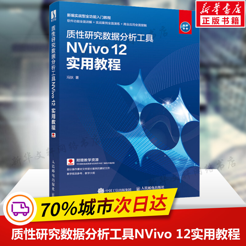 质性研究数据分析工具NVivo 12实用教程 冯狄 定性分析软件正版书籍 同质化研究工具书 软件讲解实案例操作习题训练 操作系统