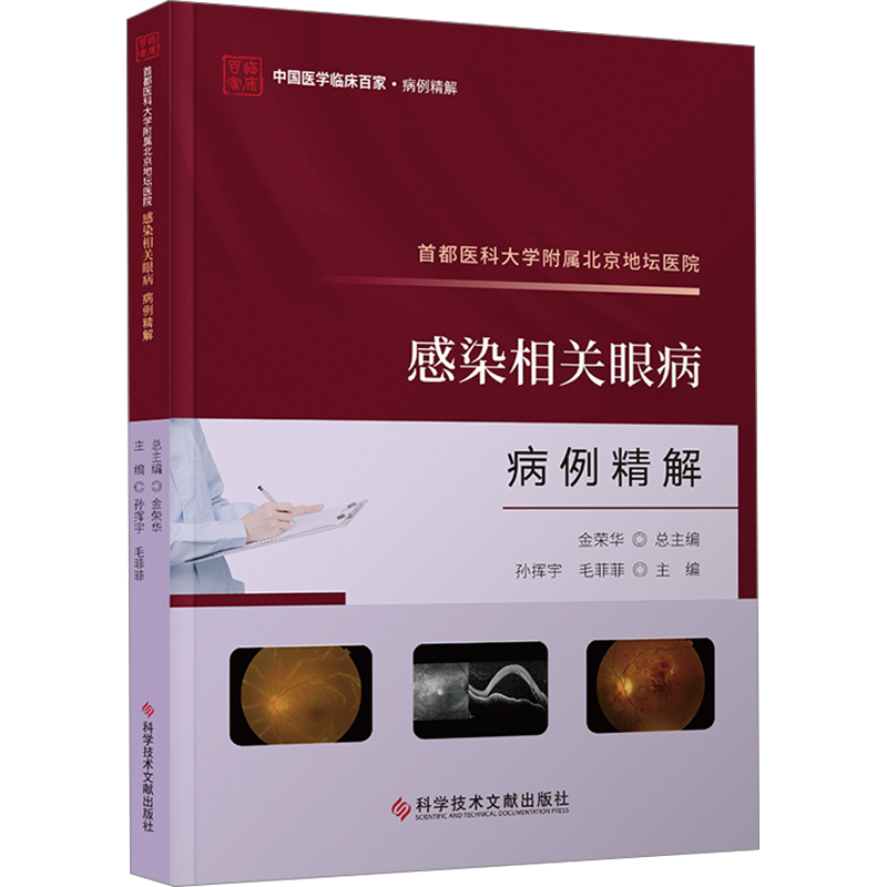 【新华文轩】首都医科大学附属北京地坛医院感染相关眼病病例精解 正版书籍 新华书店旗舰店文轩官网 科学技术文献出版社