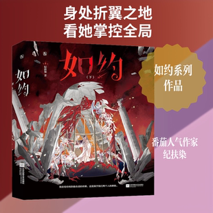 【新华文轩】如约（下） 纪扶染 著 正版书籍小说畅销书 新华书店旗舰店文轩官网 江苏凤凰文艺出版社