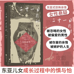 二十一日酉时 青年作家钱幸逐光系列东亚式恐怖亲情 女性命运生存困境原生家庭悬疑当代中短篇小说 正版书籍畅销书