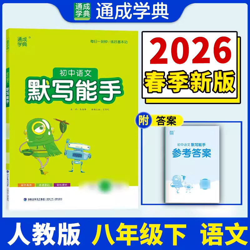 【新华书店】2026春默写能手八年级下册语文人教版初中同步练习同步课时练习册八下专项强化训练工具书通成学典教辅官方旗舰店正品