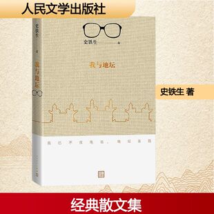 2018新版 史铁生 人民文学出版 新华文轩 社 新华书店旗舰店文轩官网 我与地坛 书籍小说畅销书 正版