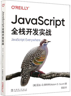 JavaScript全栈开发实战 (美)亚当·D.斯科特 正版书籍 新华书店旗舰店文轩官网 中国电力出版社