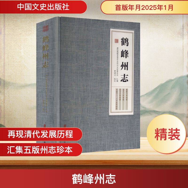 鹤峰州志 中国文史出版社 正版书籍 新华书店旗舰店文轩官网