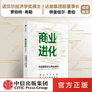 孟睿思 中信出版 社 商业进化 书籍 美 正版 新华书店旗舰店文轩官网 共益重新定义商业成功