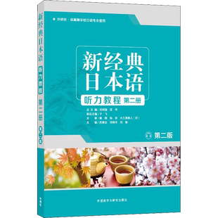 新经典日本语听力教程第二册第2版大家的日语初级入门书籍 零基础自学日语听力会话阅读写作大学日语教程标准日本语教材日语教程