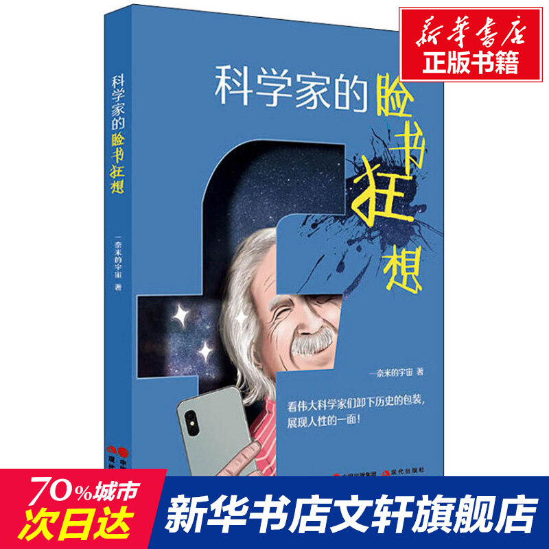 【新华文轩】科学家的脸书狂想一奈米的宇宙正版书籍小说畅销书新华书店旗舰店文轩官网现代出版社