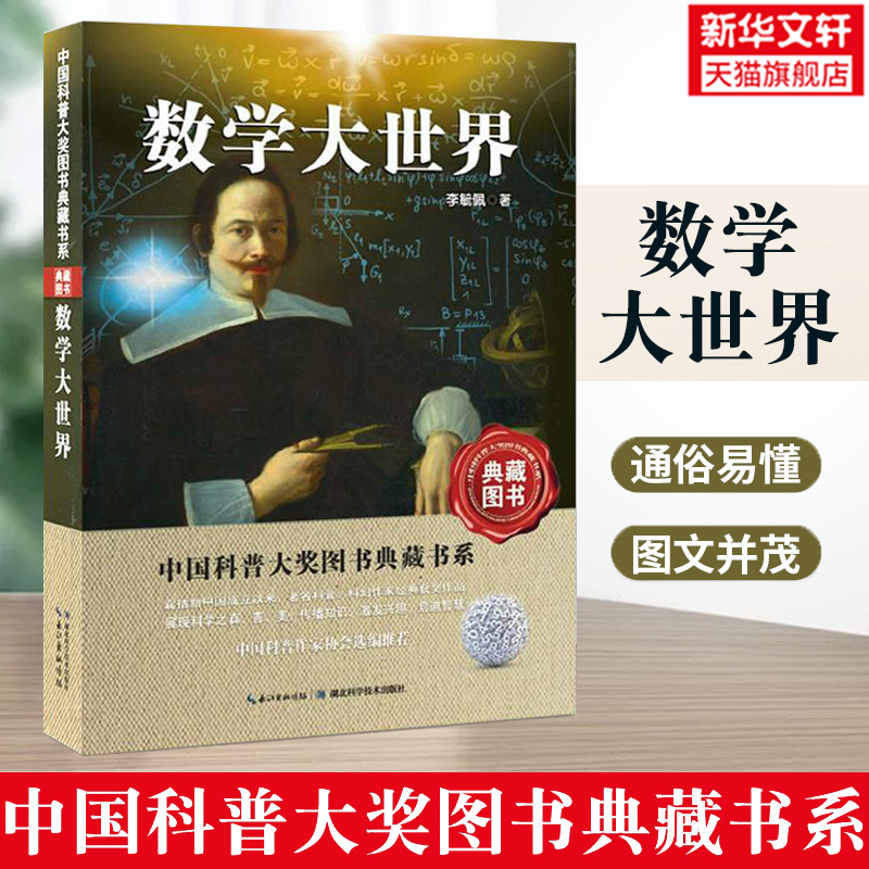 数学世界原来可以这样发现