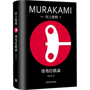【新华文轩】奇鸟行状录 (日)村上春树 正版书籍小说畅销书 新华书店旗舰店文轩官网 上海译文出版社