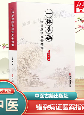 一体多病错杂病证医案指南 张树生 正版书籍 新华书店旗舰店文轩官网 中医古籍出版社
