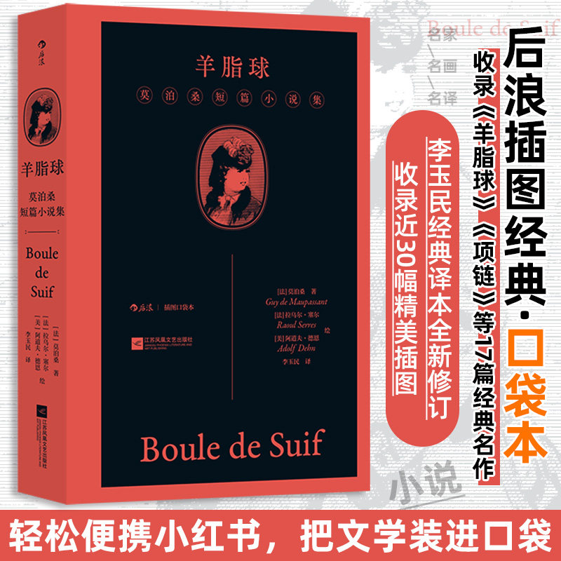 【插图口袋本】羊脂球：莫泊桑短篇小说集 法国批判现实主义作品世界名著文学经典小说正版畅销书青少年课外阅读