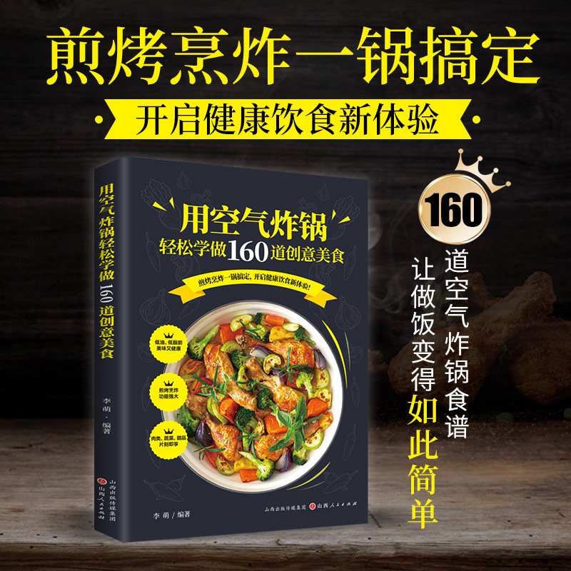 空气炸锅专用食谱书 用空气炸锅轻松学做160道创意美食食谱 家用空气炸锅菜谱 煎烤烹炸健康饮食养生烹饪菜单正版书籍