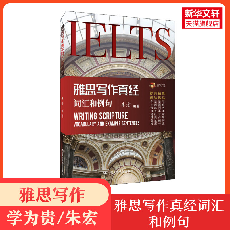 【新华正版】雅思写作真经词汇和例句 正版书籍 新华书店旗舰店文轩官网 中国人民大学出版社图片