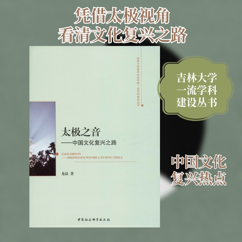 太极之音——中国文化复兴之路 龙晶 中国社会科学出版社 正版书籍 新华书店旗舰店文轩官网