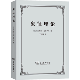 象征理论 (法)茨维塔·托多罗夫 商务印书馆 正版书籍 新华书店旗舰店文轩官网