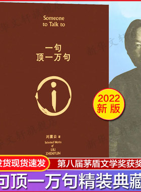 【新华文轩印签版】一句顶一万句精装典藏版刘震云作品集咸的玩笑一日三秋一地鸡毛 茅盾文学奖 中国现当代文学小说新华书店旗舰店