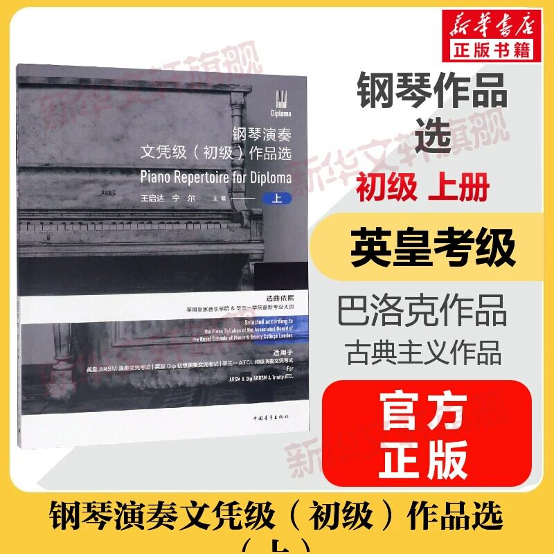钢琴演奏文凭级作品选考级教材初级上册  音乐教程考级自学入门专业考试书籍曲谱曲集官方正版包邮曲谱曲集 钢琴演奏文凭级教程书