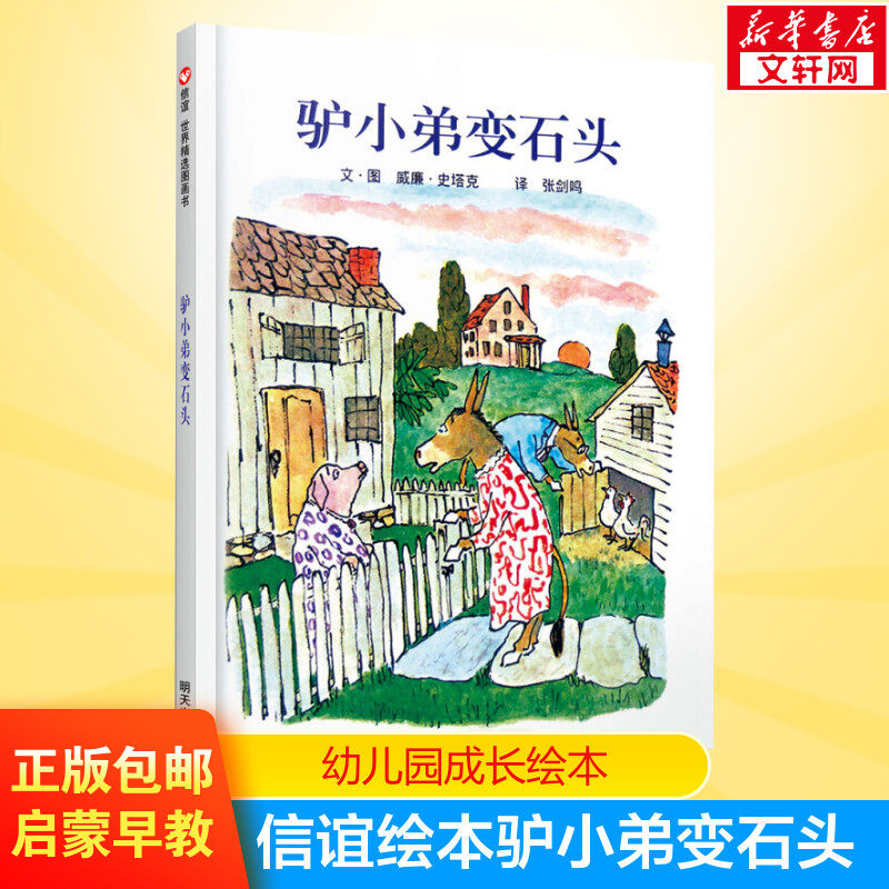驴小弟变石头 3-5-6-8岁精装硬皮绘本信谊美国凯迪克金奖幼儿启蒙儿童成长图画书宝宝故事绘本故事书包邮幼儿园中大班绘本