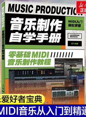 音乐制作自学手册 Cubase 10操作入门教程音乐制作编曲软件操作技巧零基础MIDI音乐编曲音频录制编辑操作录音编配混音制作书