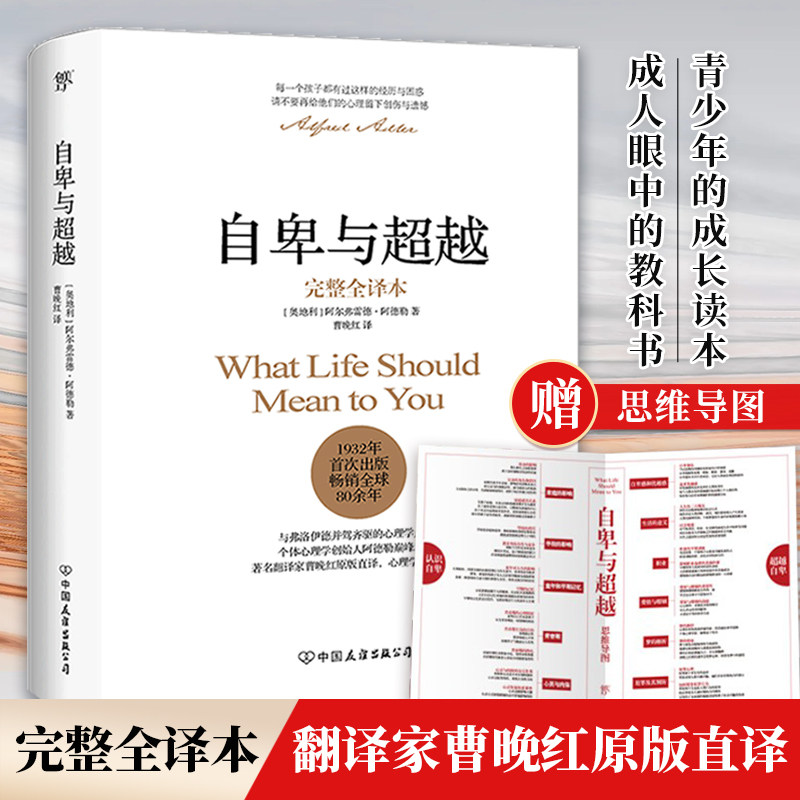 自卑与超越阿德勒正版 完整全译本 家长与教师了解孩子内心世界工具书超越自卑人性的弱点乌合之众墨菲定律畅销书排行榜心理学书籍图片