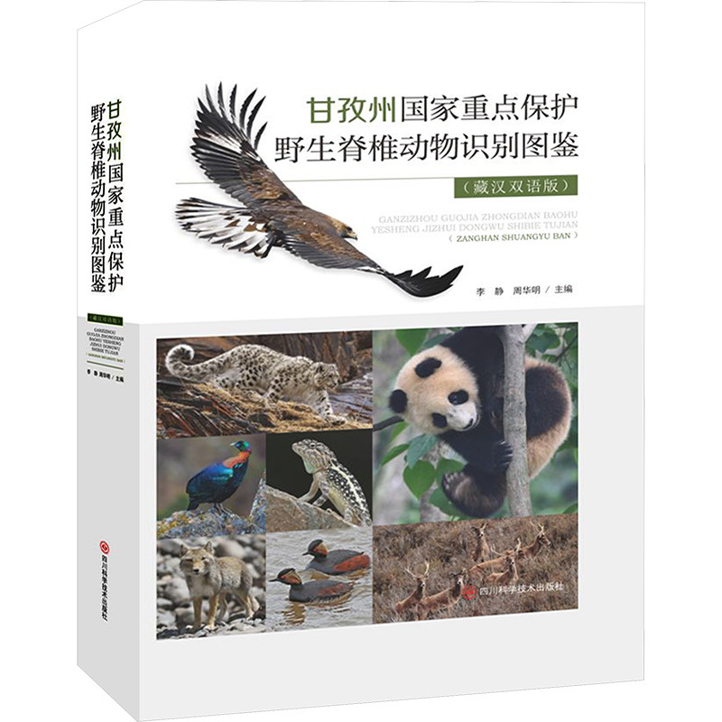 甘孜州国家重点保护野生脊椎动物识别图鉴(藏汉双语版) 正版书籍 新华书店旗舰店文轩官网 四川科学技术出版社