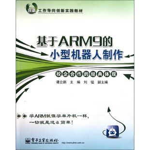 正版 社 基于ARM9 电子工业出版 新华书店旗舰店文轩官网 书籍 主编 谭立新 小型机器人制作 新华文轩