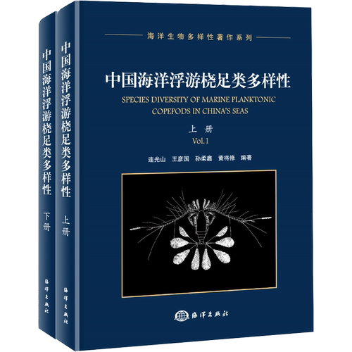 中国海洋浮游桡足类多样性(全2册) 正版书籍 新华书店旗舰店文轩官网 海洋出版社