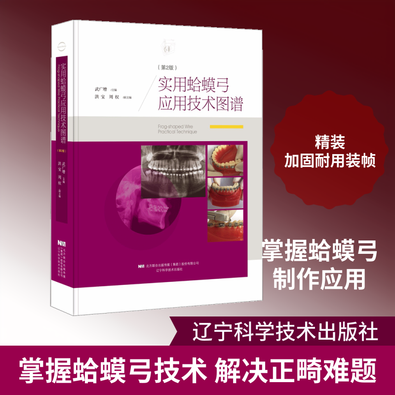 实用蛤蟆弓应用技术图谱 第2版武广增 主编 正版书籍 新华书店旗舰店文轩官网 辽宁科学技术出版社