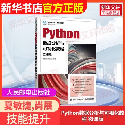 【官方正版】Python数据分析与可视化教程 微课版人民邮电出版社夏敏捷,尚展垒 编大学教材9787115626844教材练习题集辅导新华书店