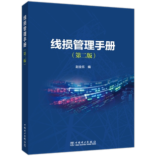 线损管理手册(第2版) 正版书籍 新华书店旗舰店文轩官网 中国电力出版社