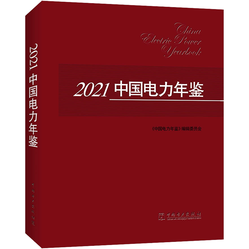 2021中国电力年鉴 正版书籍 新华书店旗舰店文轩官网 中国电力出版社