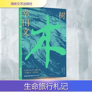日 幸田文 海峡文艺出版 新华文轩 社 新华书店旗舰店文轩官网 树 书籍小说畅销书 正版