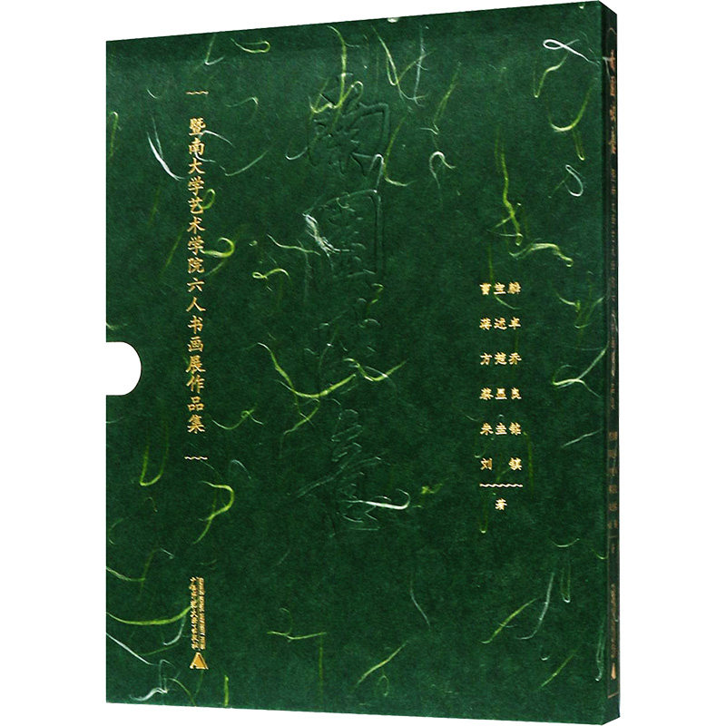 【新华文轩】南园快意:暨南大学艺术学院六人书画展作品集(全6册) 曹宝麟 等 正版书籍 新华书店旗舰店文轩官网