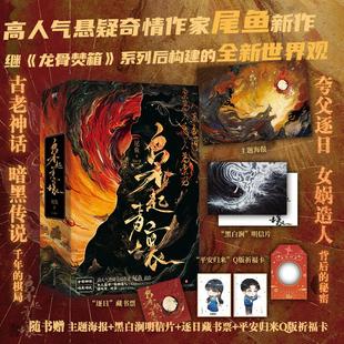 赠祈福卡 藏书票 继七根凶简龙骨焚箱后悬疑奇情力作 全3册 恐怖惊悚小说实体书 尾鱼 迪丽热巴陈星旭主演 海报 枭起青壤 明信片