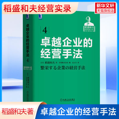 卓越企业的经营手法 稻盛和夫著 稻盛和夫经营实录系列第4卷 机械工业出版社 正版书籍 新华书店旗舰店文轩官网