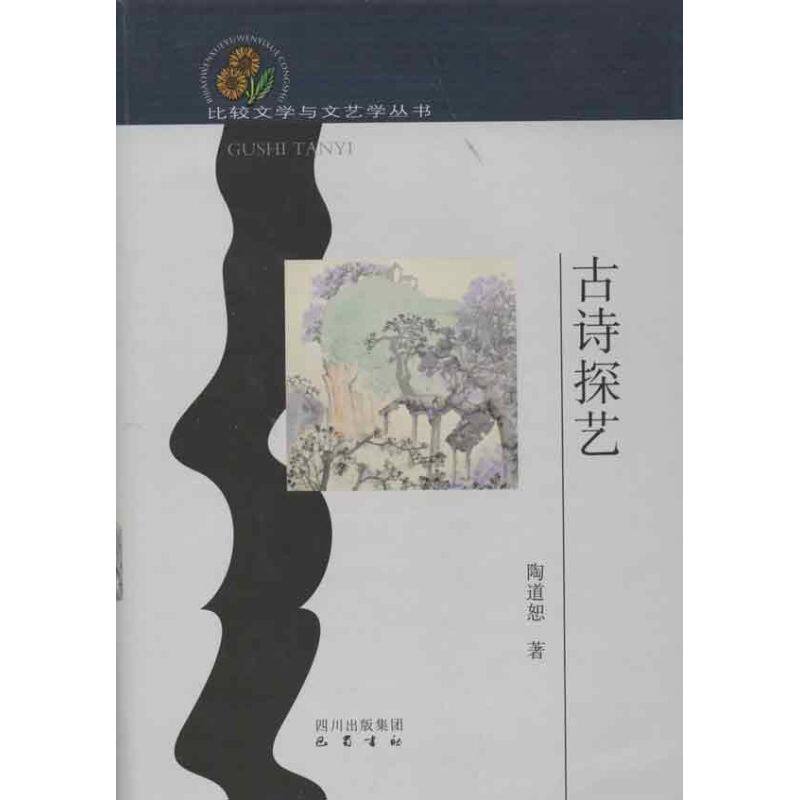 【新华文轩】古诗探艺 陶道恕 著作 正版书籍小说畅销书 新华书店旗舰店文轩官网 巴蜀书社