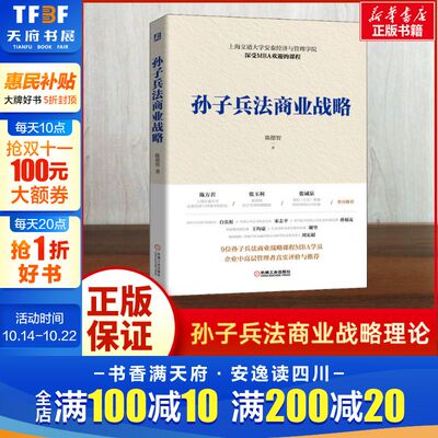 孙子兵法商业战略 陈德智 企业战略管理类书籍 战略管理闭环体系 管理学MBA课程 管理者培训用书 机械工业出版社