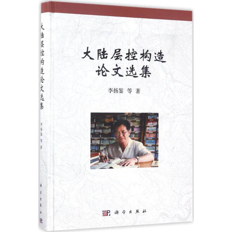 (按需印刷POD版)大陆层控构造论文选集 李扬鉴 等 著 正版书籍 新华书店旗舰店文轩官网 科学出版社