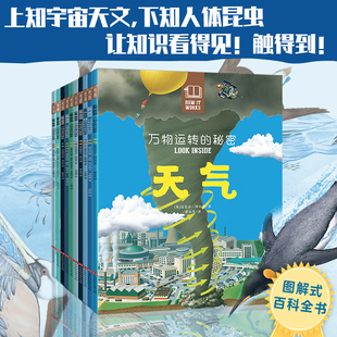 15岁少儿童小学生百科全书籍课外科普读物 图解式 百科全书机械机器运转 万物运转 秘密全10册 秘密入门立体物理书籍7