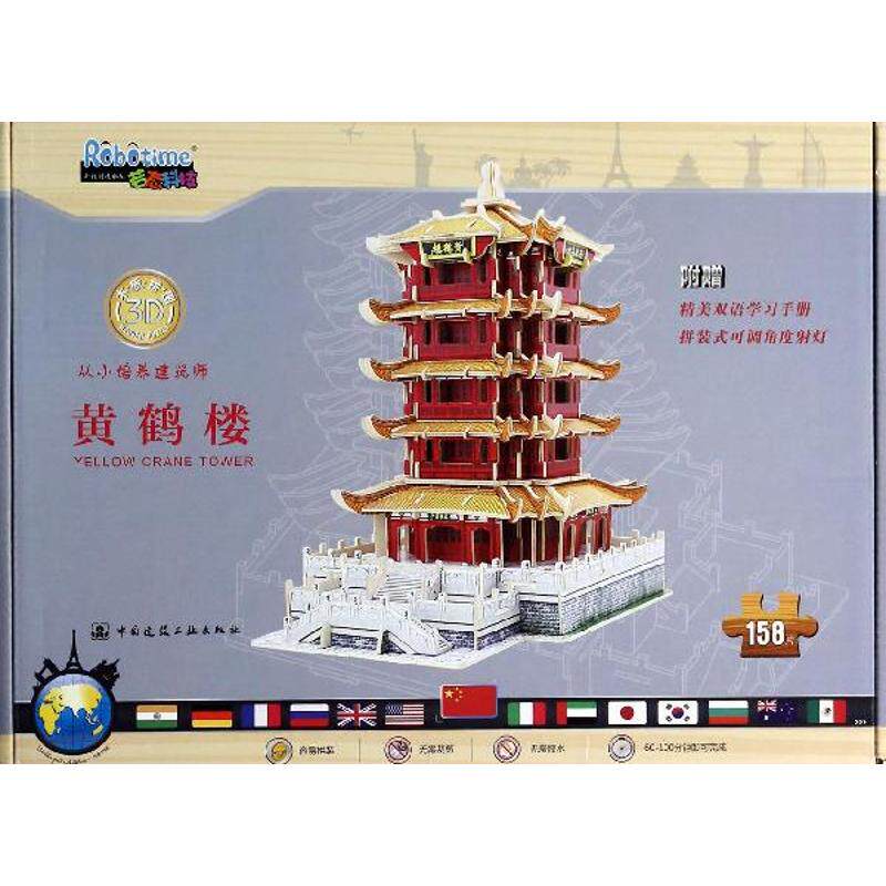 【新华文轩】3D木质拼图•黄鹤楼 无 正版书籍 新华书店旗舰店文轩官网 中国建筑工业出版社