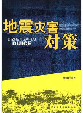 地震灾害对策 姚攀峰 著 正版书籍 新华书店旗舰店文轩官网 中国建筑工业出版社