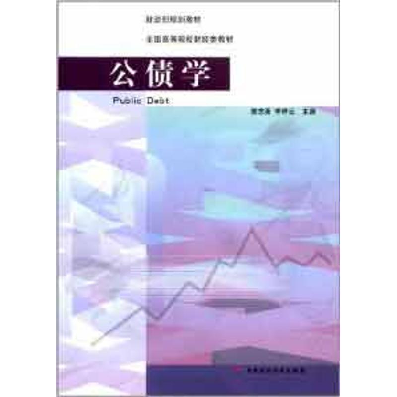 公债学陈志勇著作货币金融学股票炒股入门基础知识个人理财期货投资书籍新华书店官网正版图书籍-封面