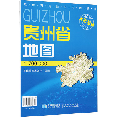 【新华文轩】贵州省地图 全新升级版 1:700000 正版书籍 新华书店旗舰店文轩官网 星球地图出版社