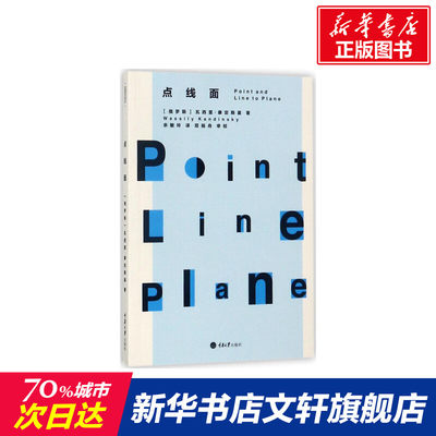 点线面 (俄罗斯)瓦西里·康定斯基(Wassily Kandinsky) 著;余敏玲 译 正版书籍 新华书店旗舰店文轩官网 重庆大学出版社