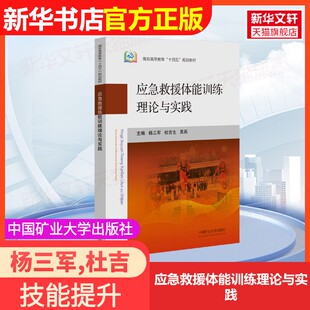 【官方正版】应急救援体能训练理论与实践中国矿业大学出版社杨三军,杜吉生,吴兵 编大学教材9787564662660大学教材教材练习题集历