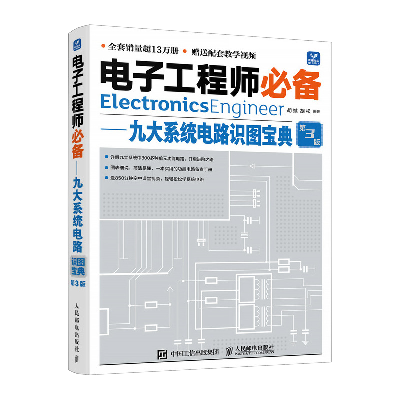 电子工程师必备——九大系统电路识图宝典 第3版 正版书籍 新华书店旗舰店文轩官网 人民邮电出版社